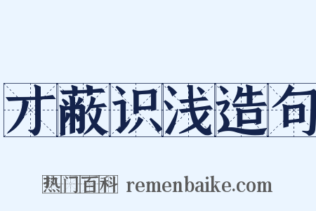 才蔽识浅造句是什么意思的图片